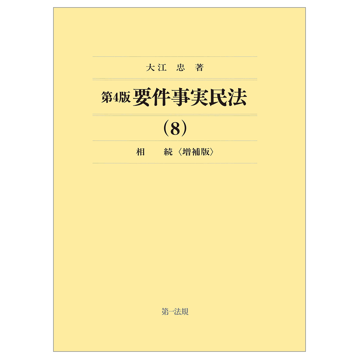 要件事実民法（8）相続（第4版増補版）