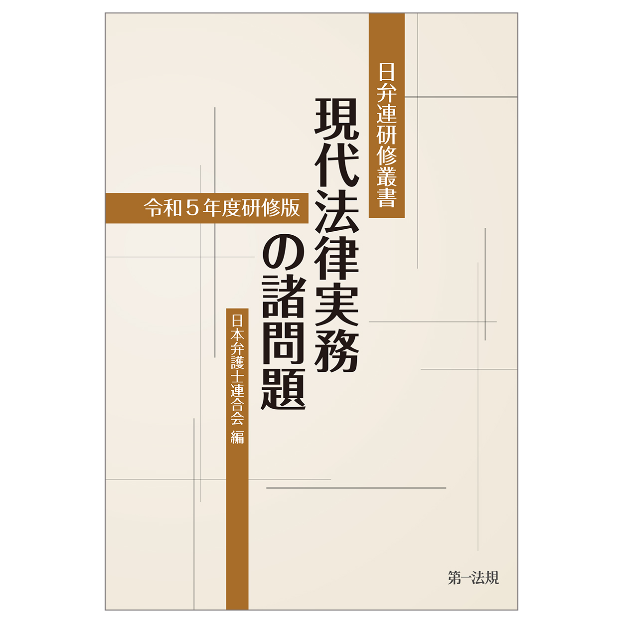 現代法律実務の諸問題：令和5年度研修版