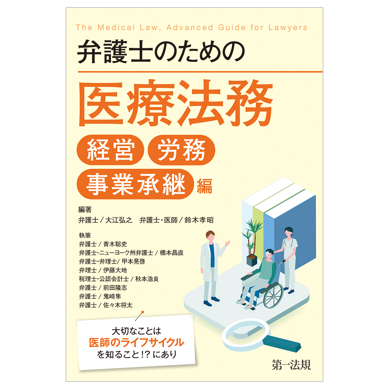 弁護士のための医療法務:経営・労務・事業承継編