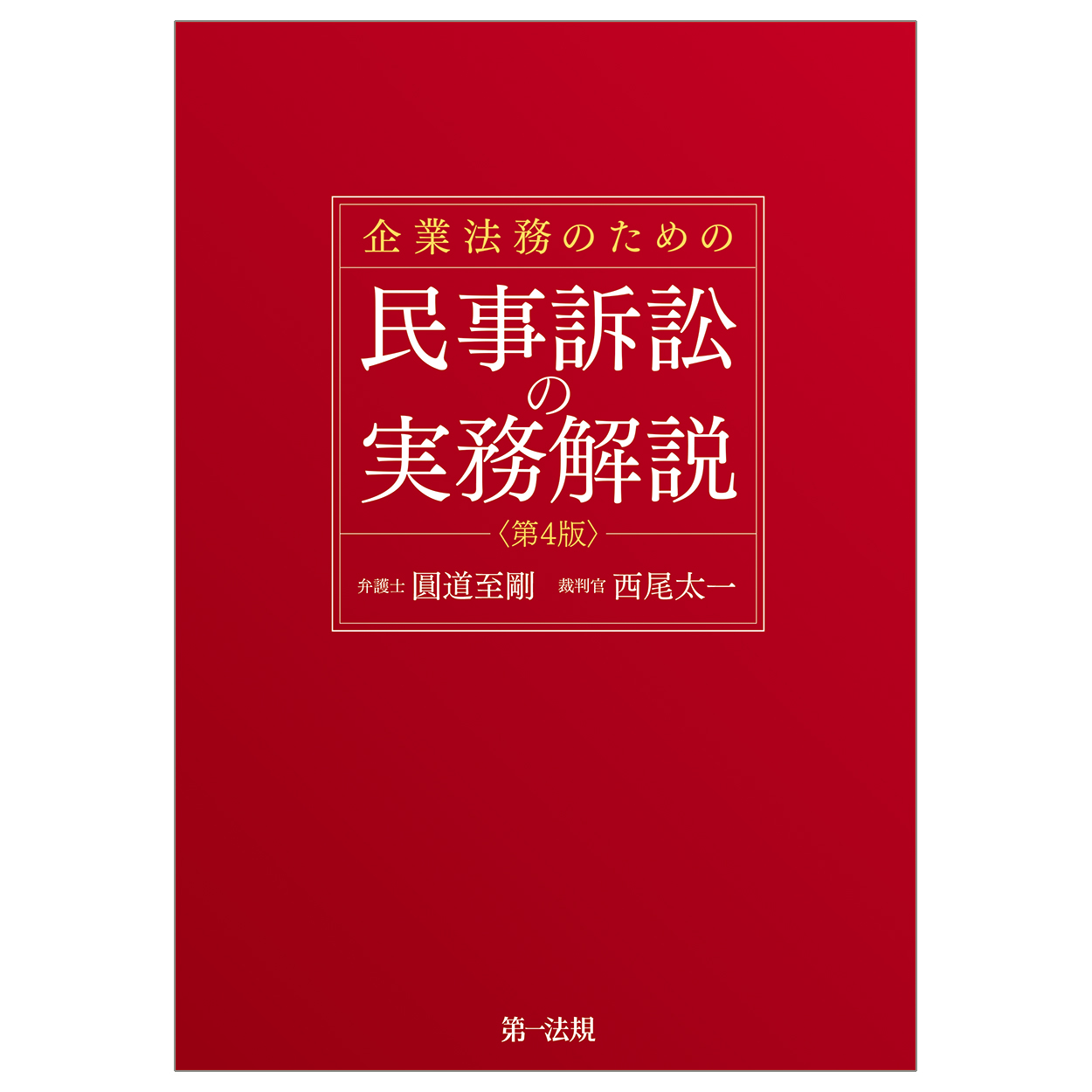 企業法務のための民事訴訟の実務解説（第4版）