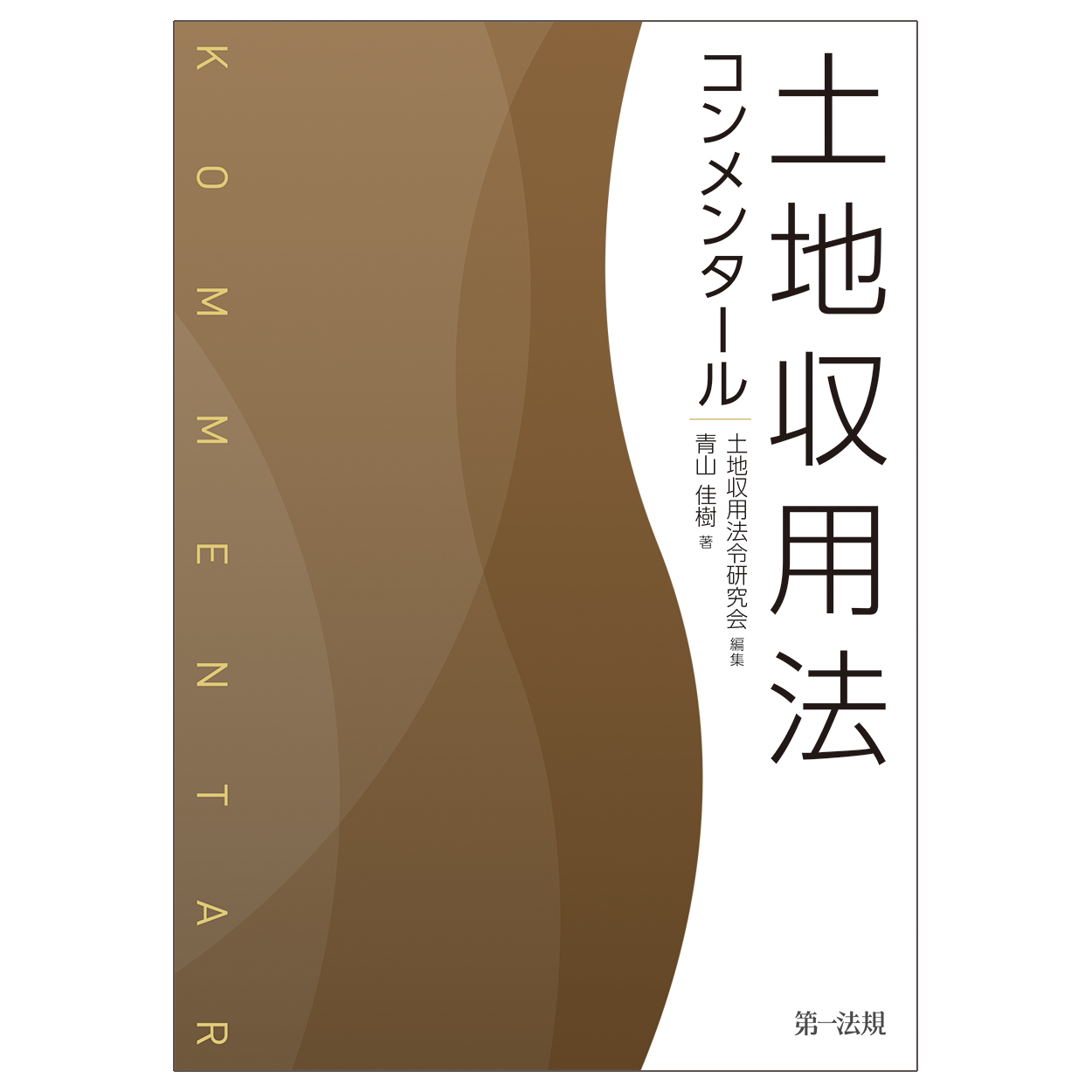 土地収用法:コンメンタール