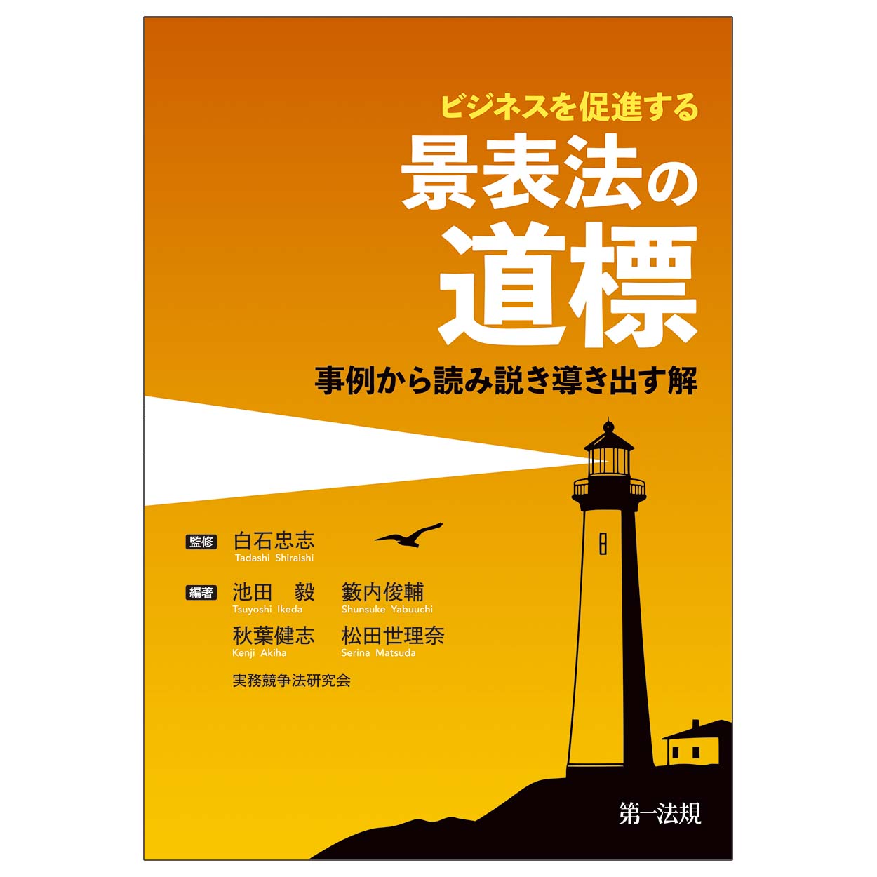 ビジネスを促進する景表法の道標:事例から読み説き導き出す解