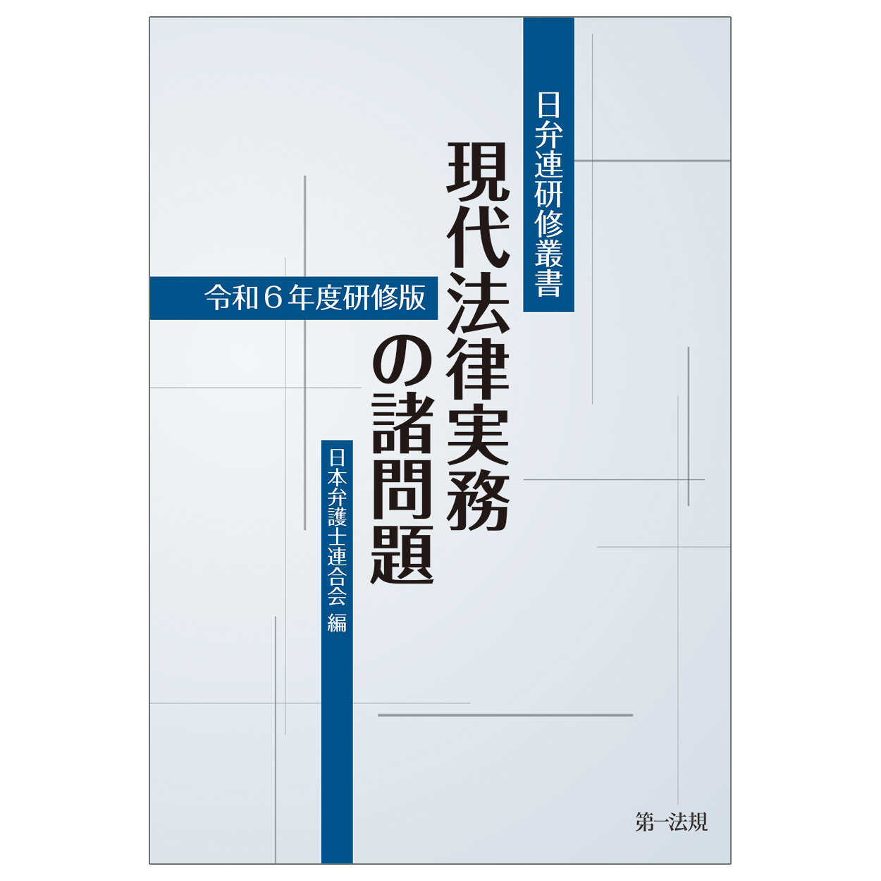 現代法律実務の諸問題:令和6年度研修版