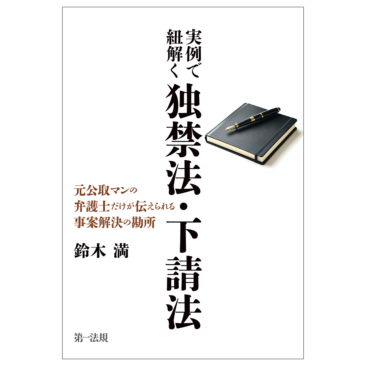 実例で紐解く独禁法・下請法：元公取マンの弁護士だけが伝えられる事案解決の勘所