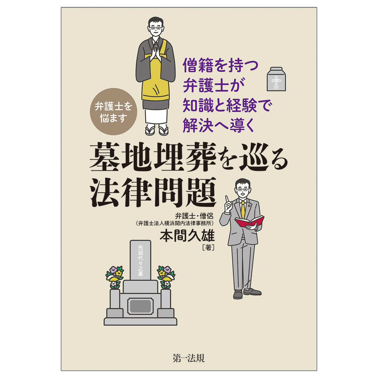 弁護士を悩ます墓地埋葬を巡る法律問題：僧籍を持つ弁護士が知識と経験で解決へ導く
