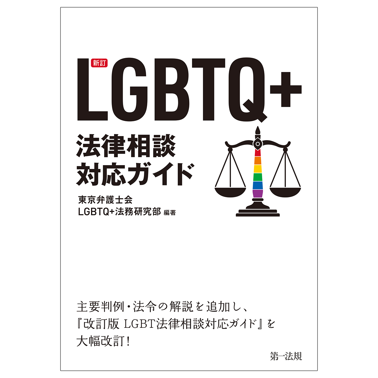 LGBTQ＋法律相談対応ガイド（新訂）