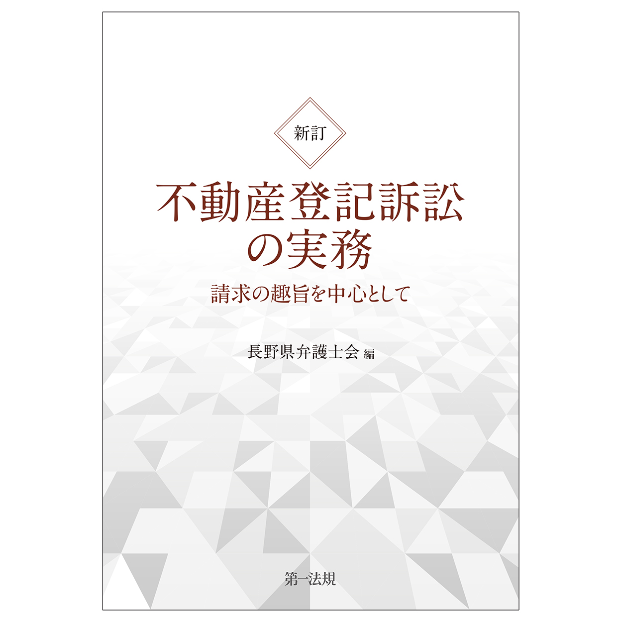 不動産登記訴訟の実務:請求の趣旨を中心として(新訂)