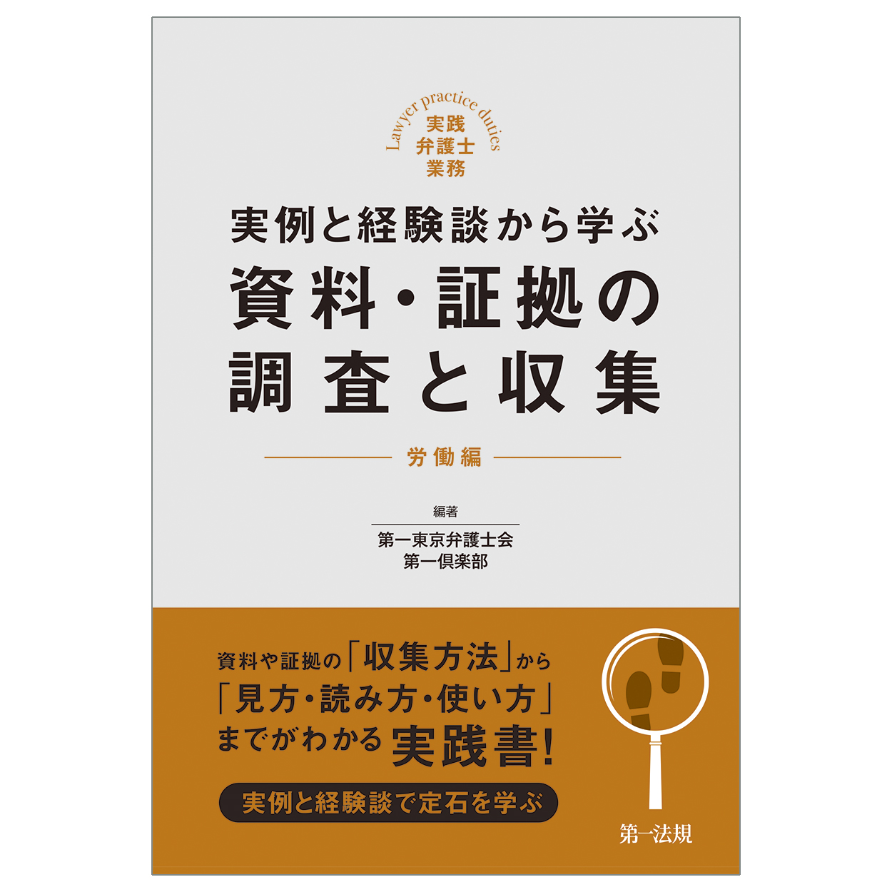 実例と経験談から学ぶ資料・証拠の調査と収集：実践弁護士業務：労働編