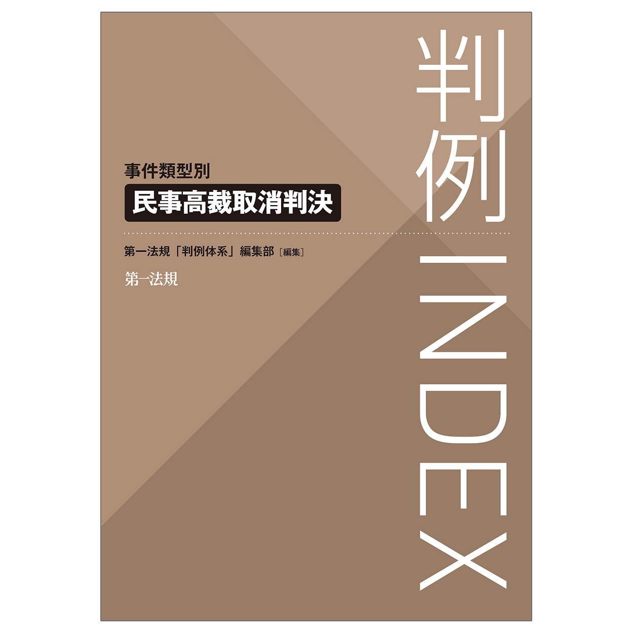 判例INDEX：事件類型別　民事高裁取消判決