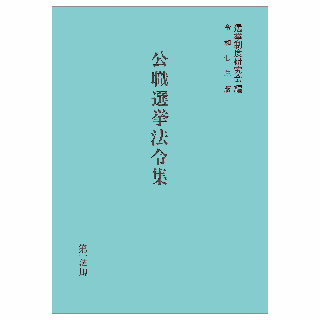 公職選挙法令集(令和7年版)