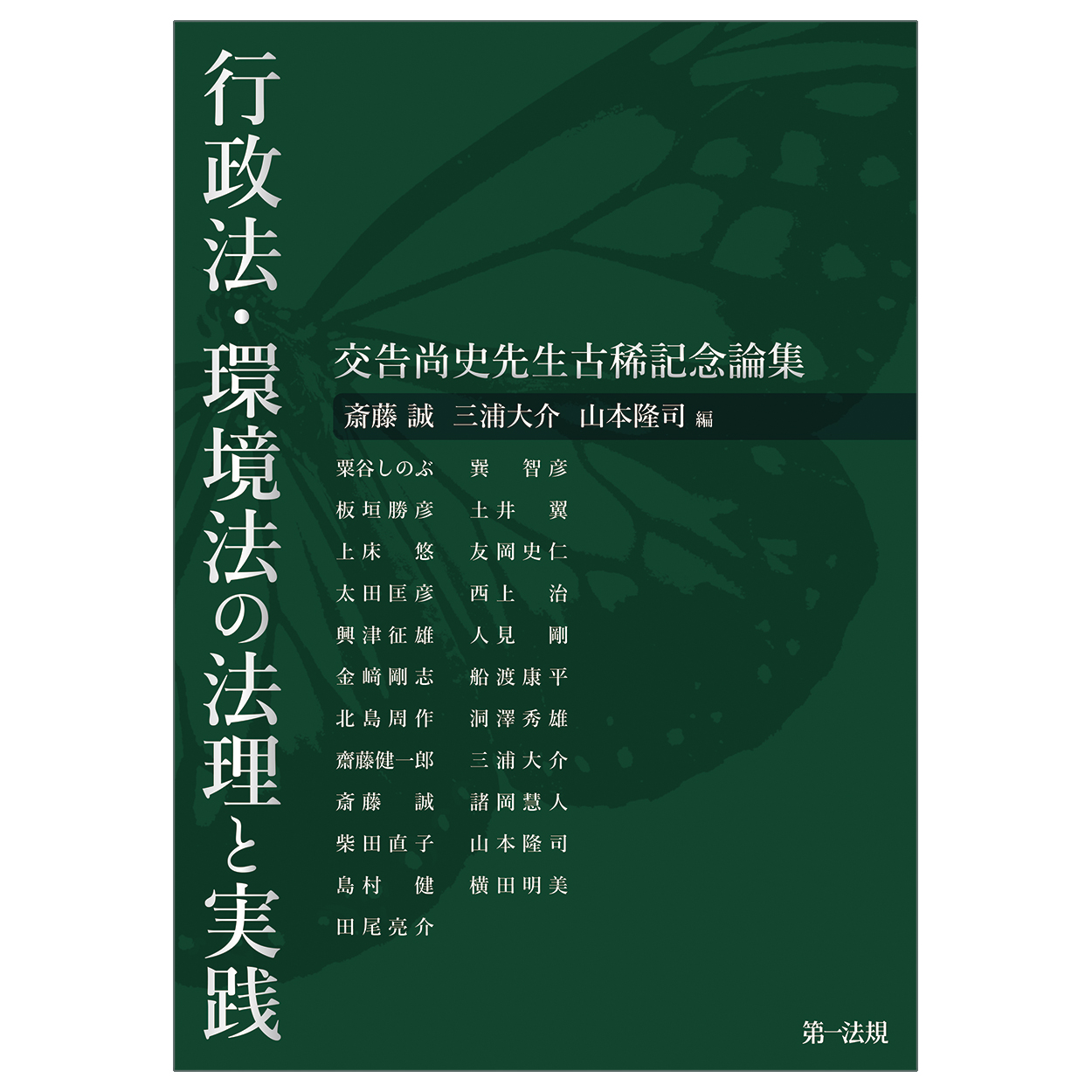 行政法・環境法の法理と実践：交告尚史先生古稀記念論集