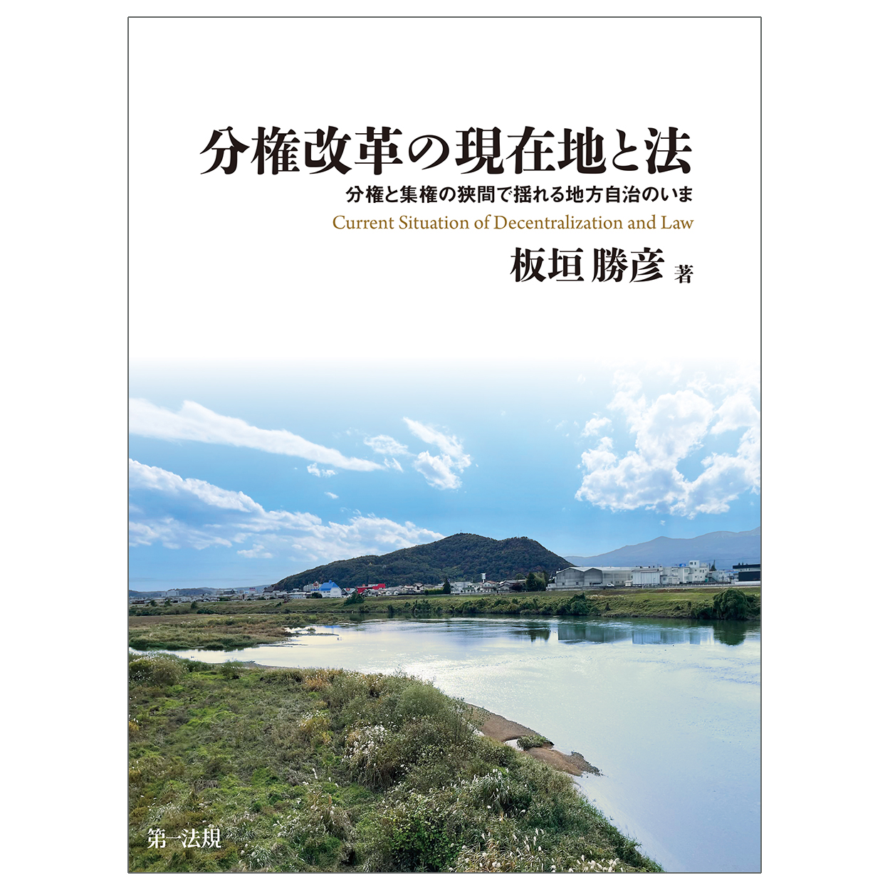 分権改革の現在地と法：分権と集権の狭間で揺れる地方自治のいま