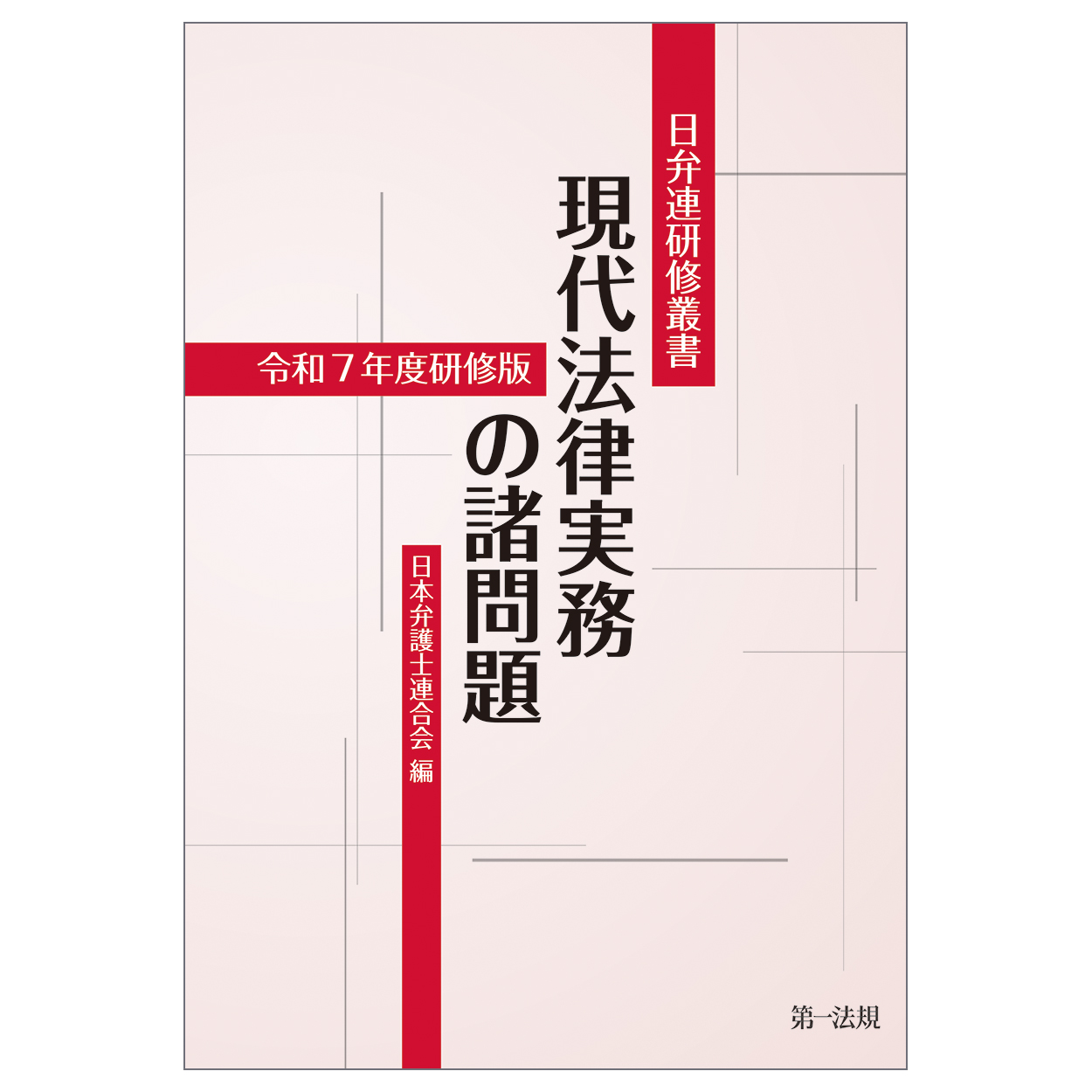 現代法律実務の諸問題：令和7年度研修版
