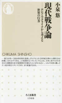 現代戦争論：ロシア・ウクライナから考える世界の行方