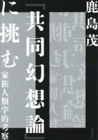 『共同幻想論』に挑む：家族人類学的考察