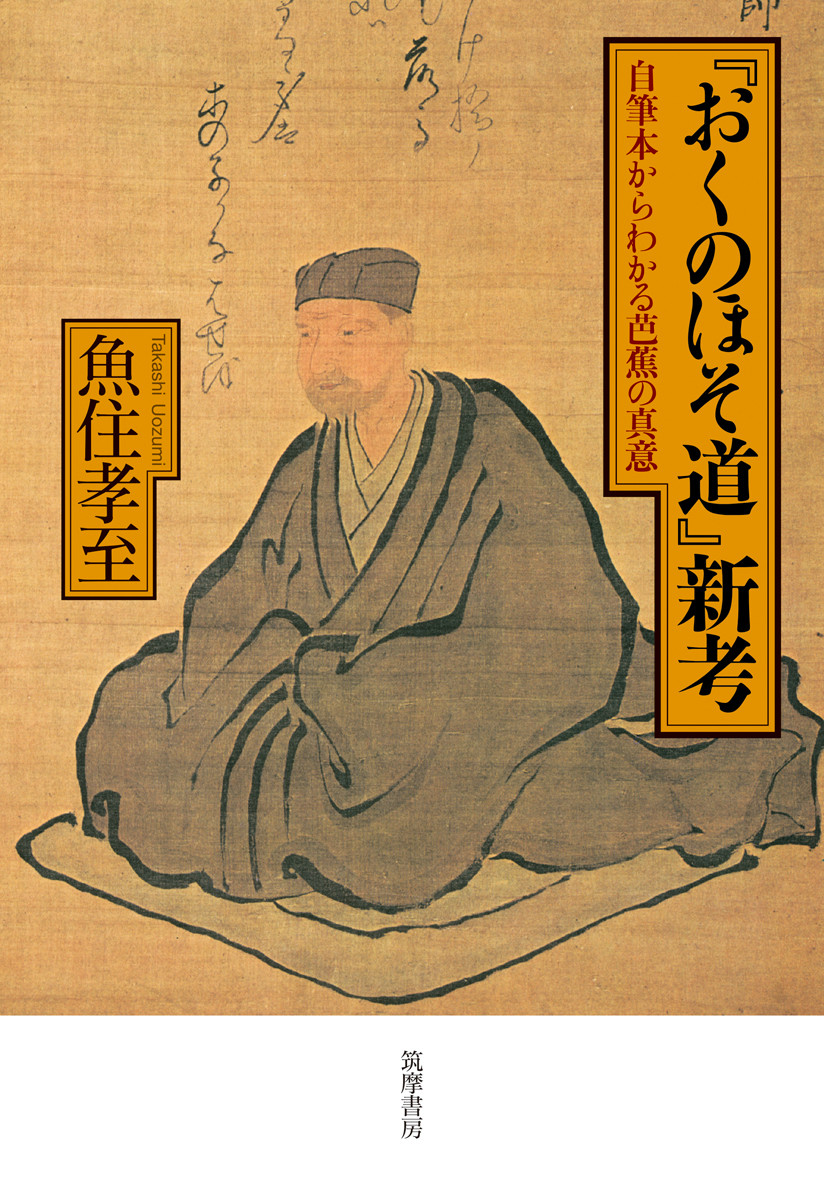 『おくのほそ道』新考：自筆本からわかる芭蕉の真意