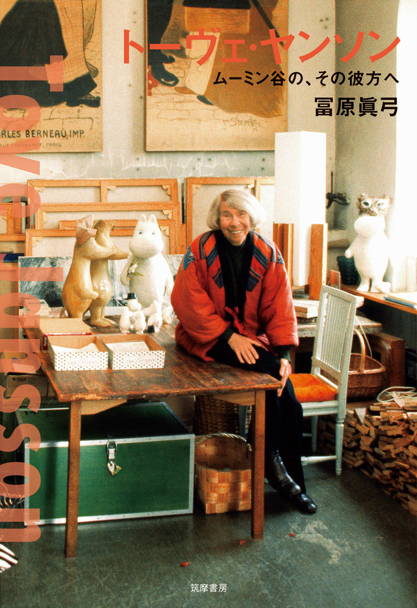 トーヴェ・ヤンソン： ムーミン谷の、その彼方へ