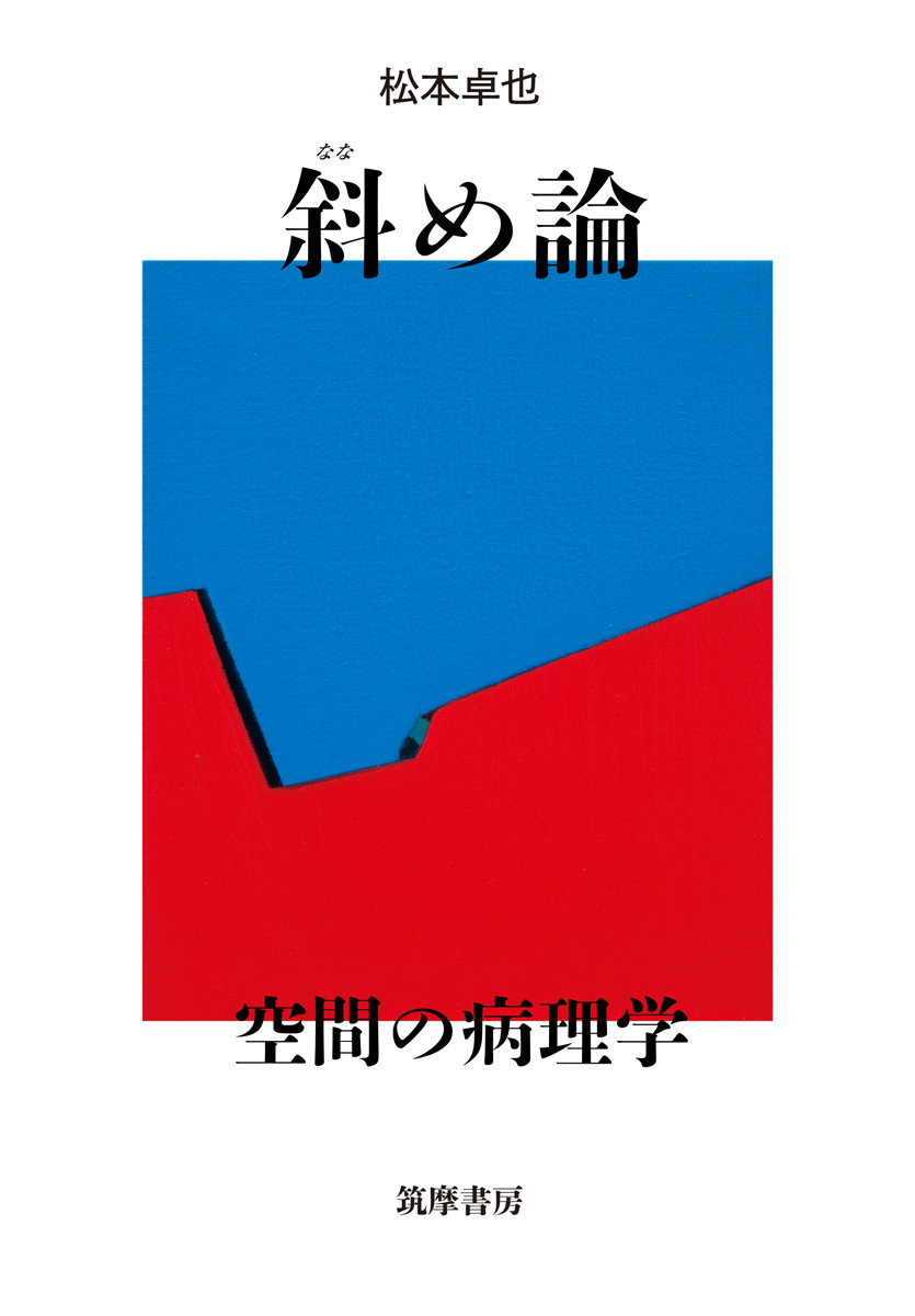 斜め論：空間の病理学