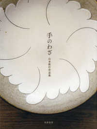 手のわざ：山本教行作品集