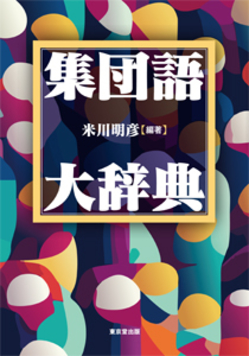 集団語大辞典