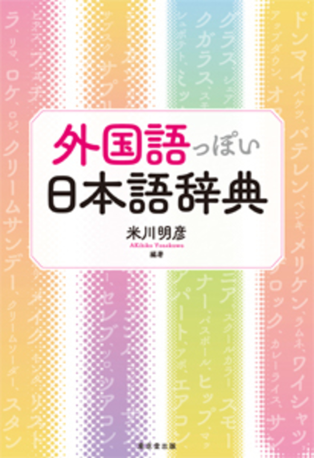 外国語っぽい日本語辞典
