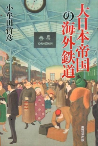 大日本帝国の海外鉄道