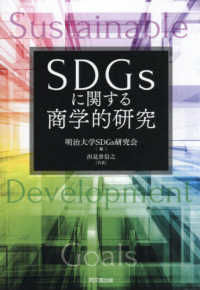 SDGsに関する商学的研究