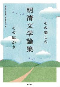 明清文学論集：その楽しさその広がり