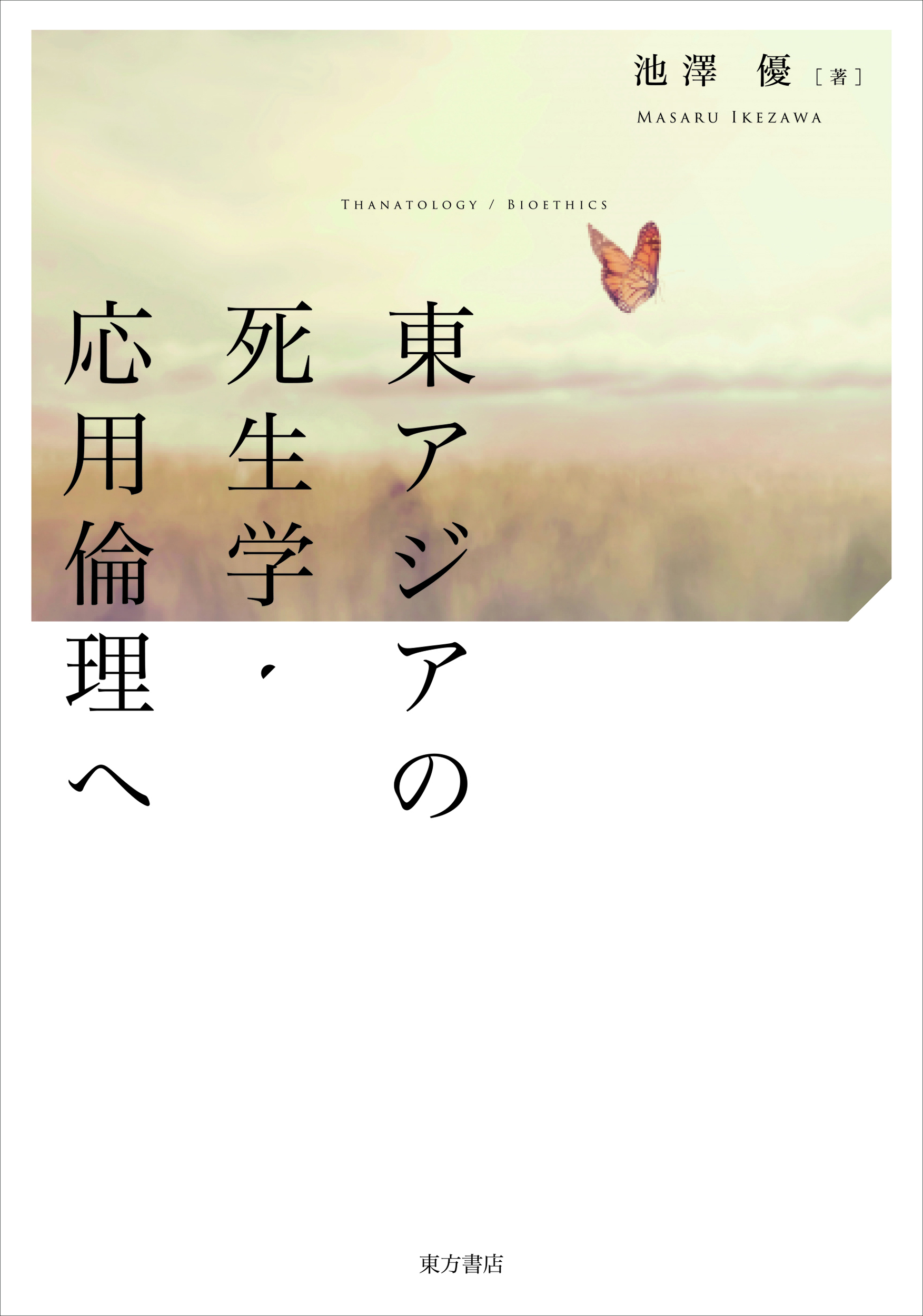 東アジアの死生学・応用倫理へ