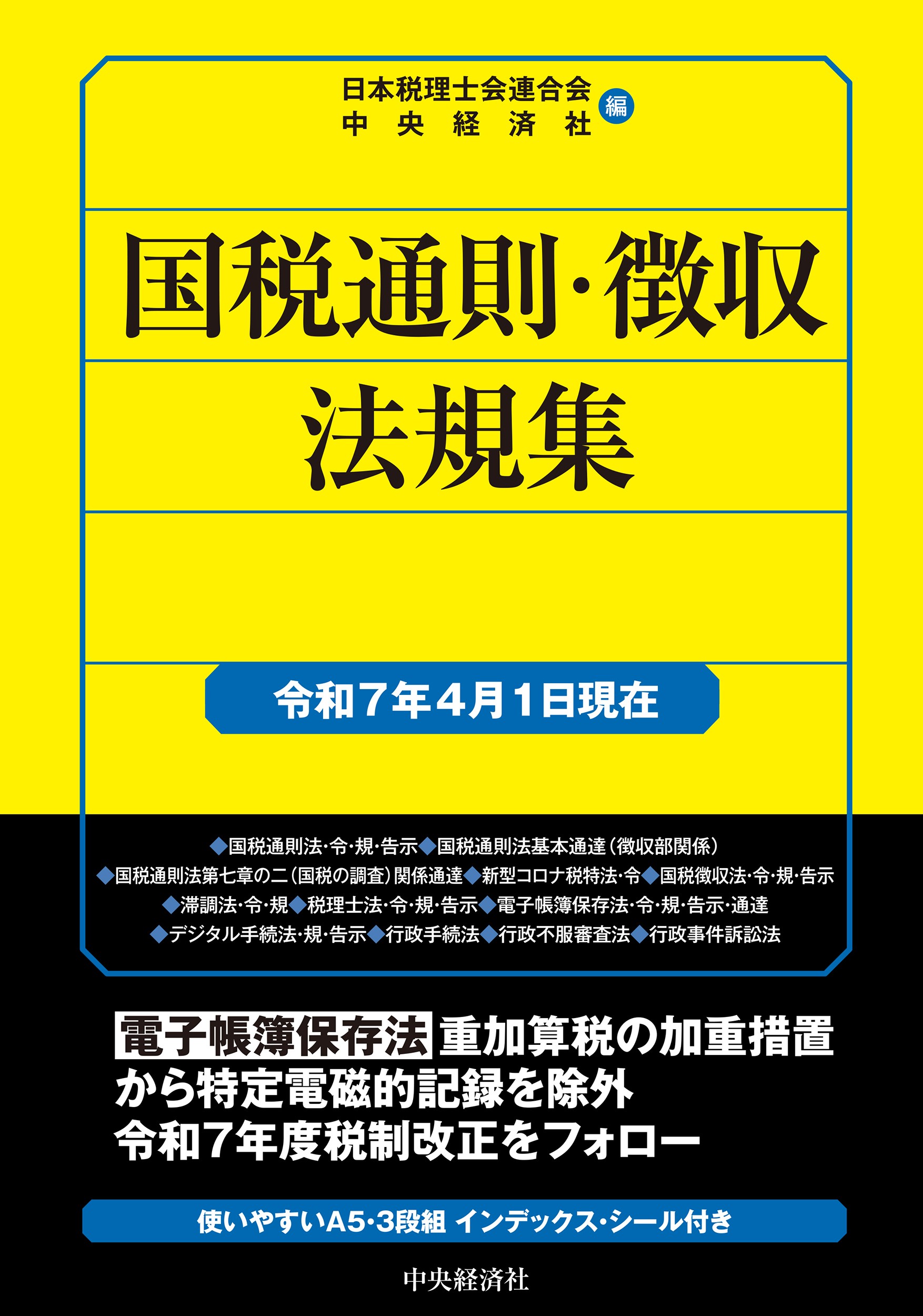 国税通則・徴収法規集(令和7年4月1日現在)