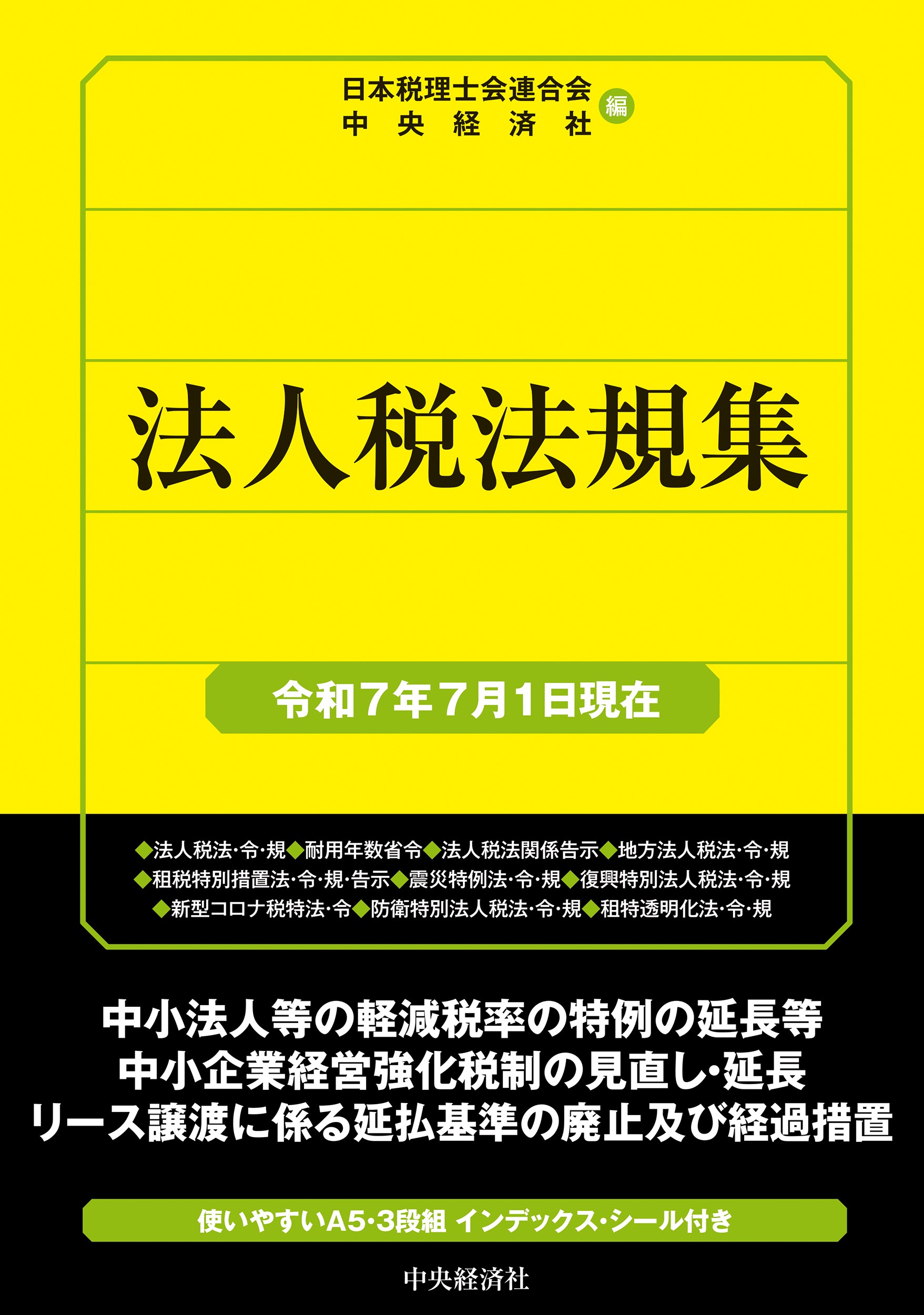 法人税法規集：令和7年7月1日現在