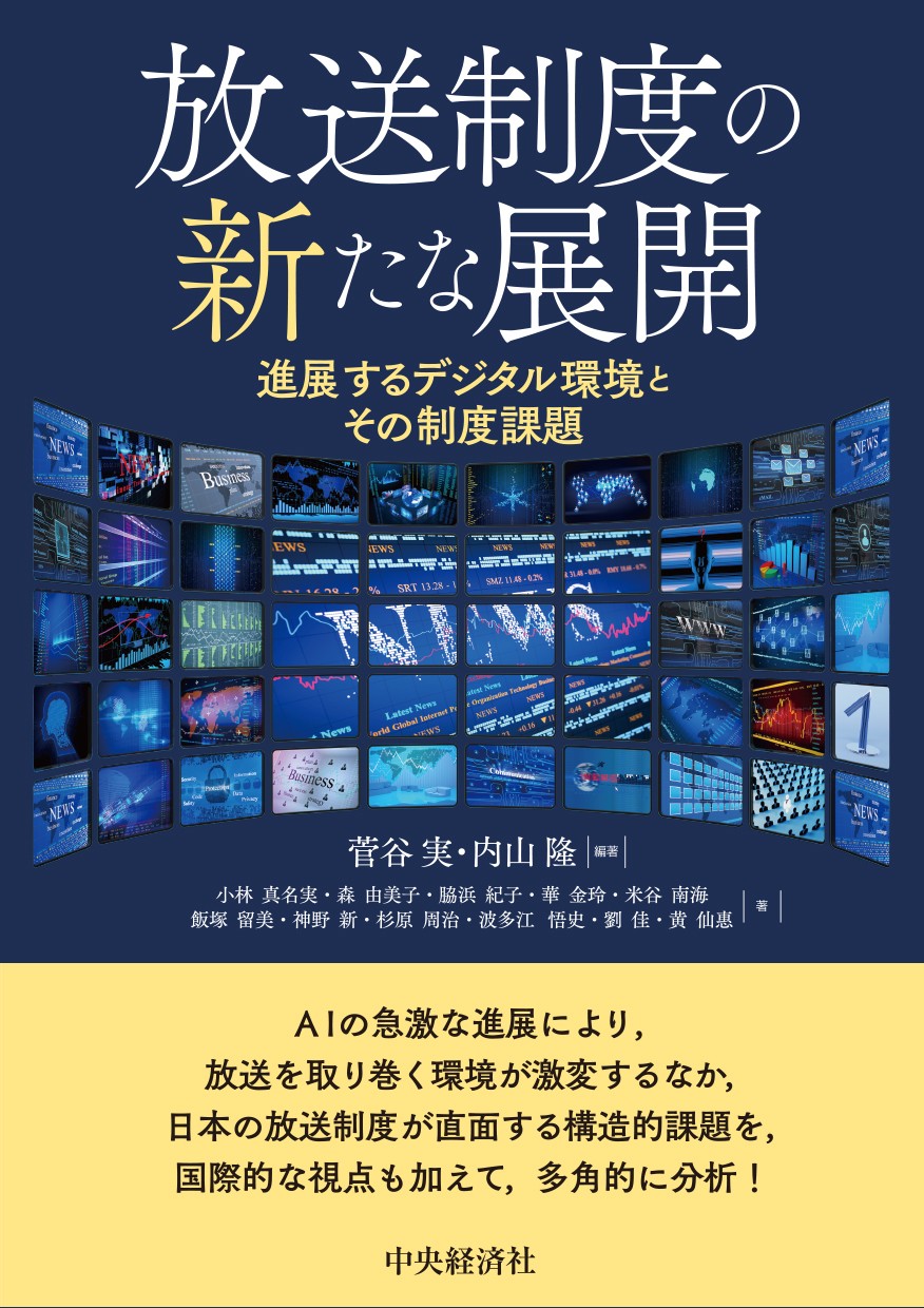 放送制度の新たな展開：進展するデジタル環境とその制度課題