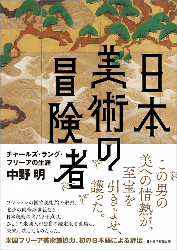 日本美術の冒険者：チャールズ・ラング・フリーアの生涯