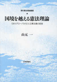 国境を越える憲法理論：「法のグローバル化」と立憲主義の変容