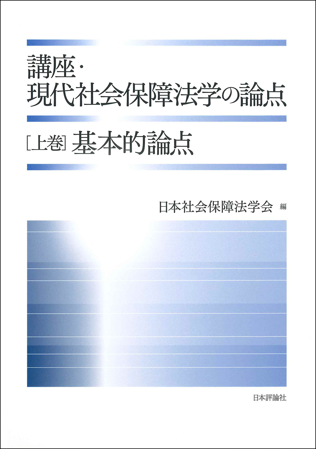 講座・現代社会保障法学の論点（上巻）基本的論点