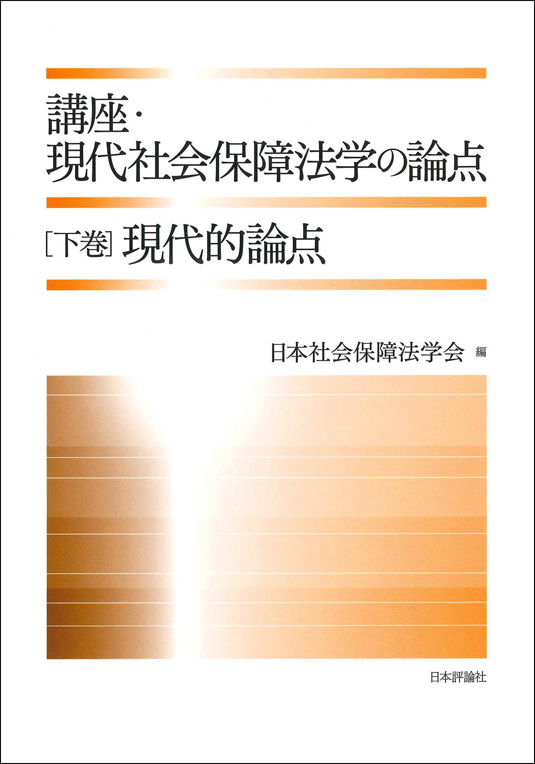 講座・現代社会保障法学の論点（下巻）現代的論点