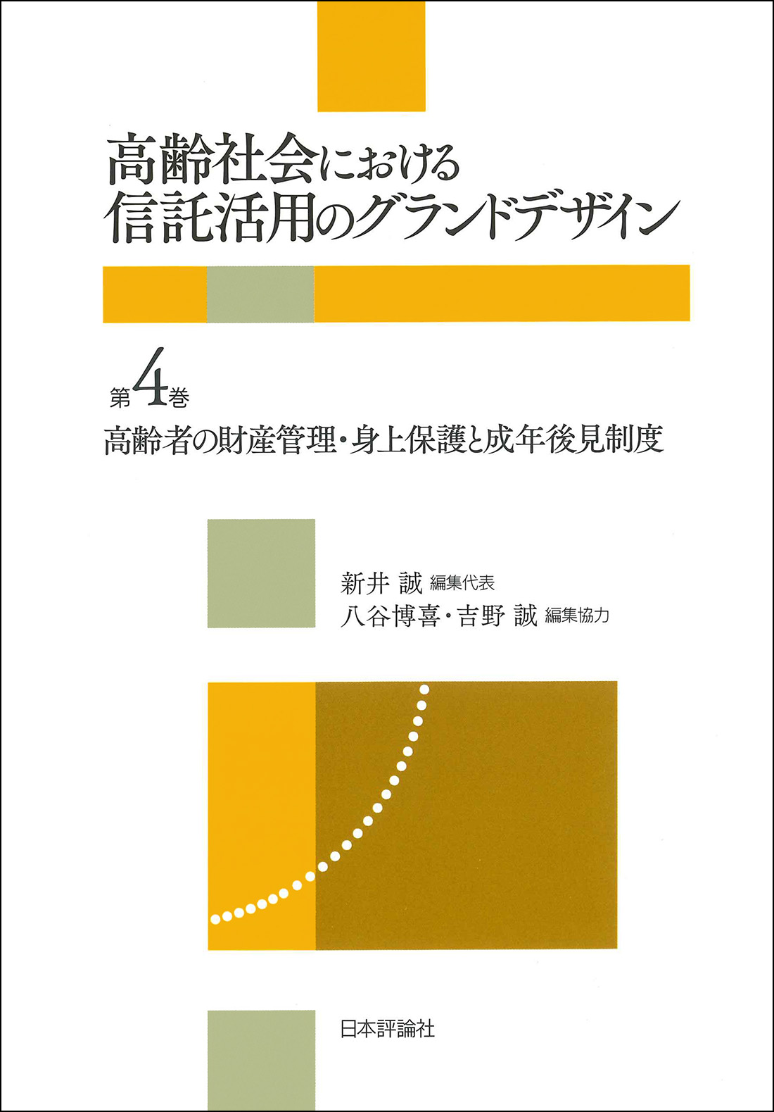 高齢者の財産管理・身上保護と成年後見制度
