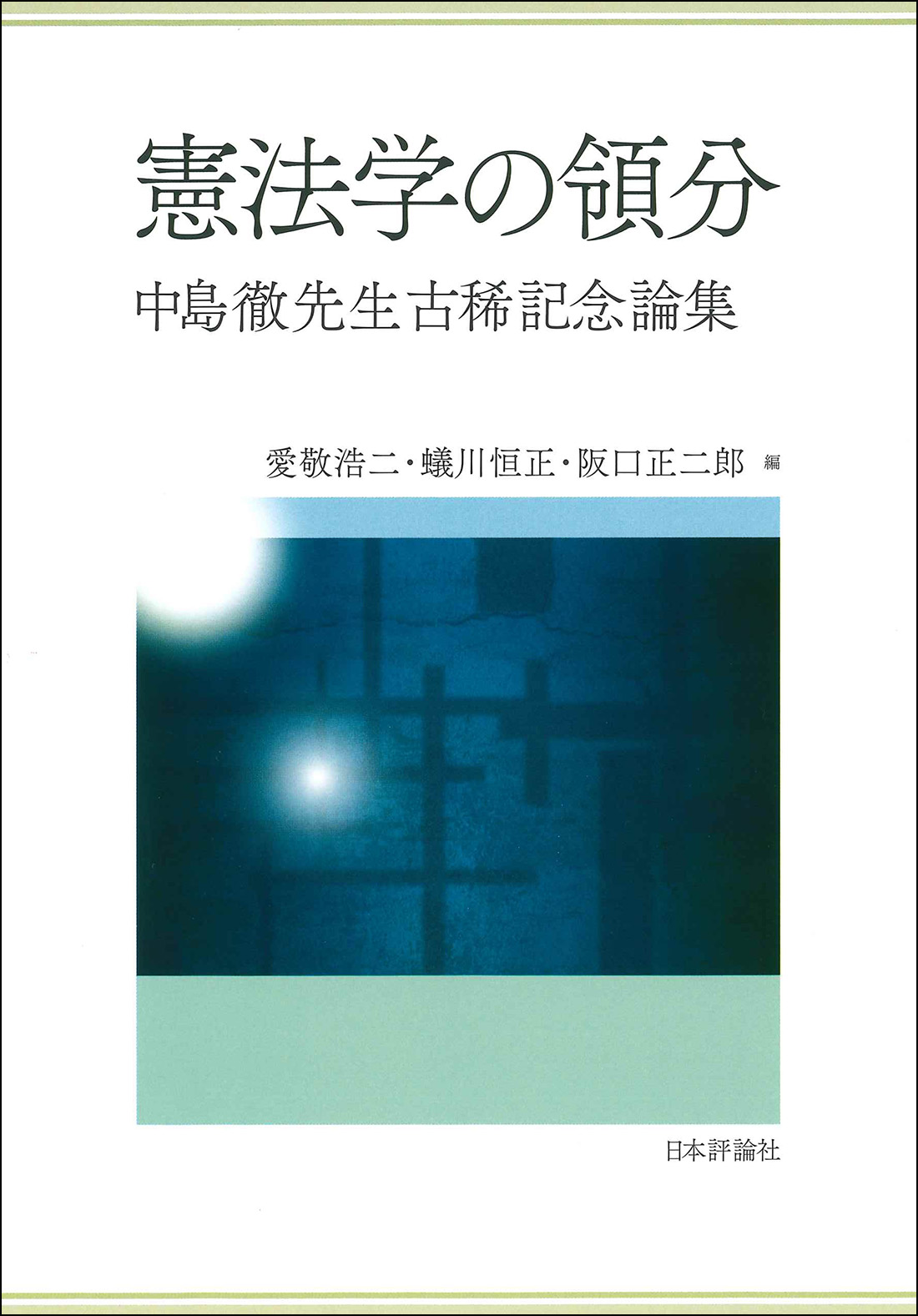 憲法学の領分:中島徹先生古稀記念論集