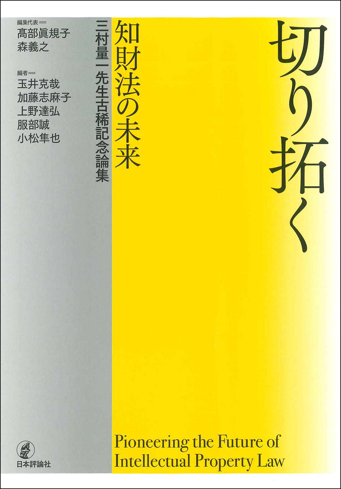 切り拓く　知財法の未来：三村量一先生古稀記念論集