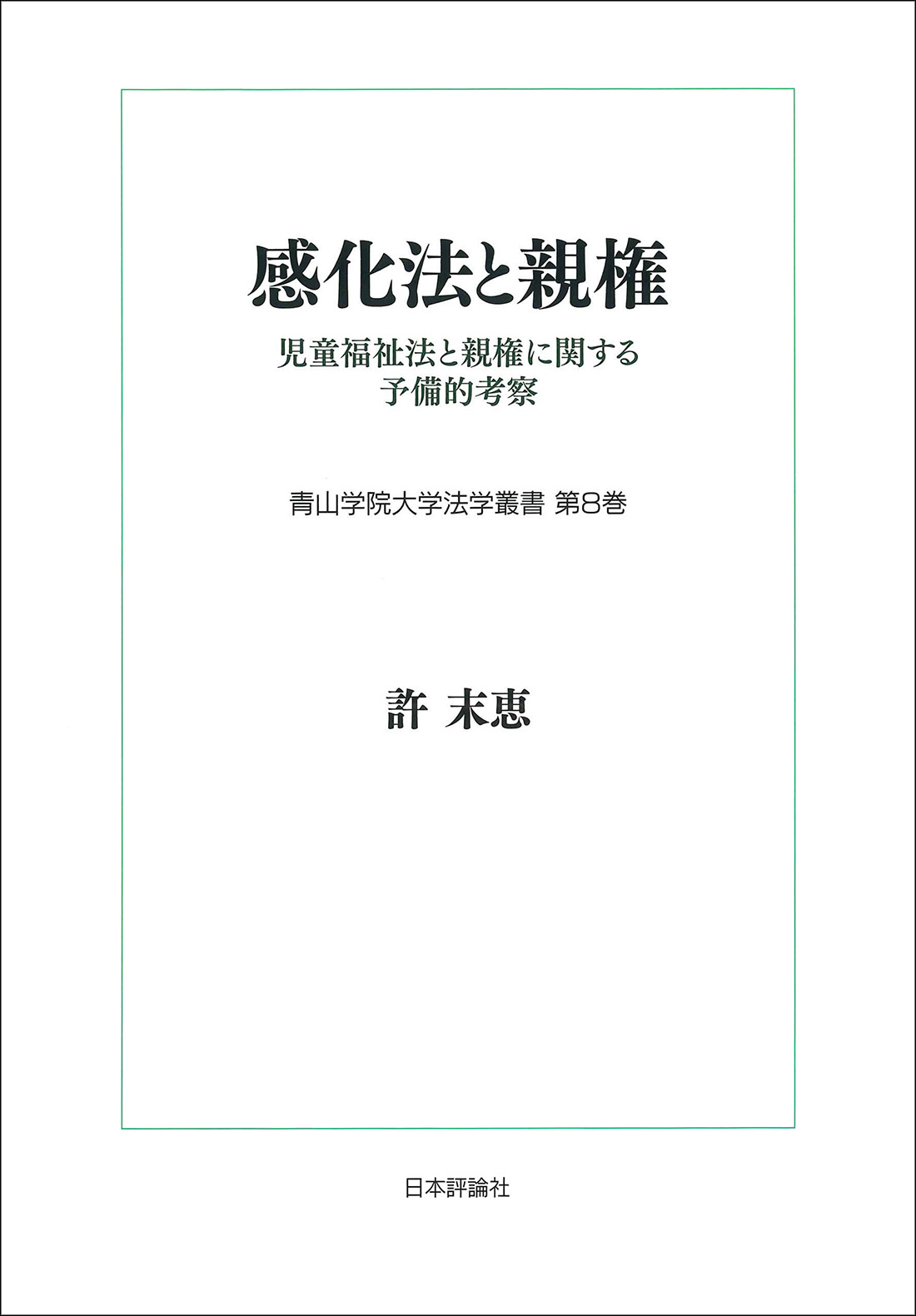 感化法と親権：児童福祉法と親権に関する予備的考察