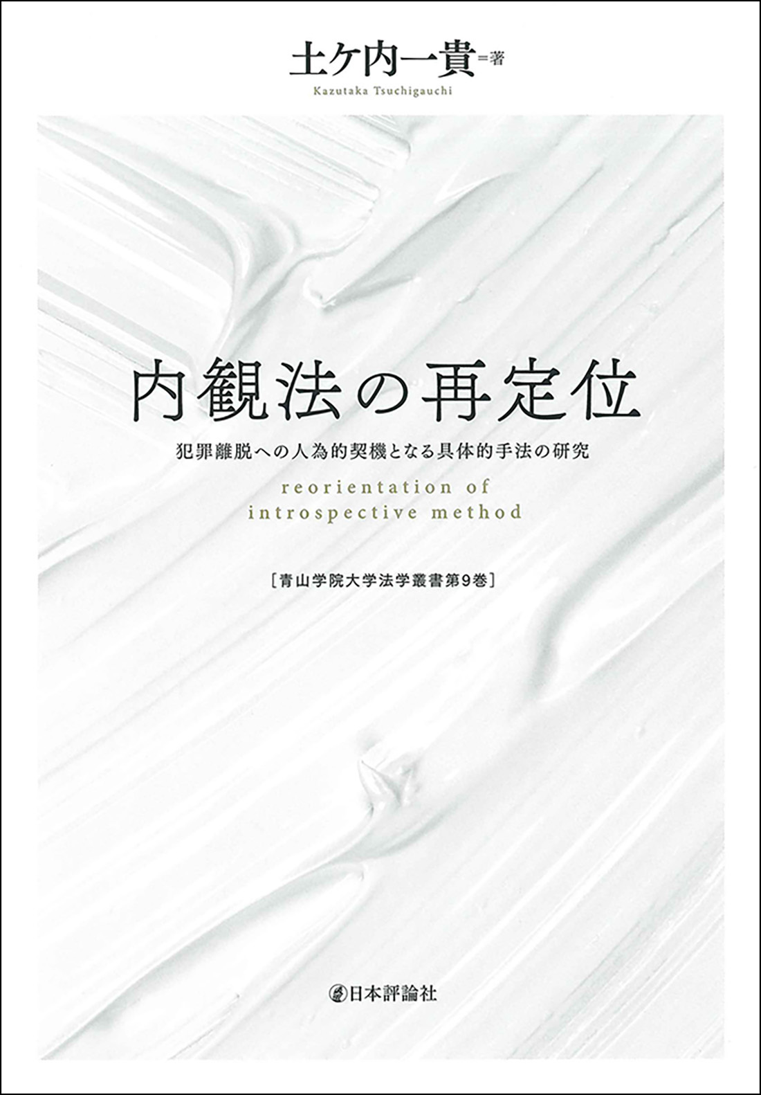 内観法の再定位：犯罪離脱への人為的契機となる具体的手法の研究