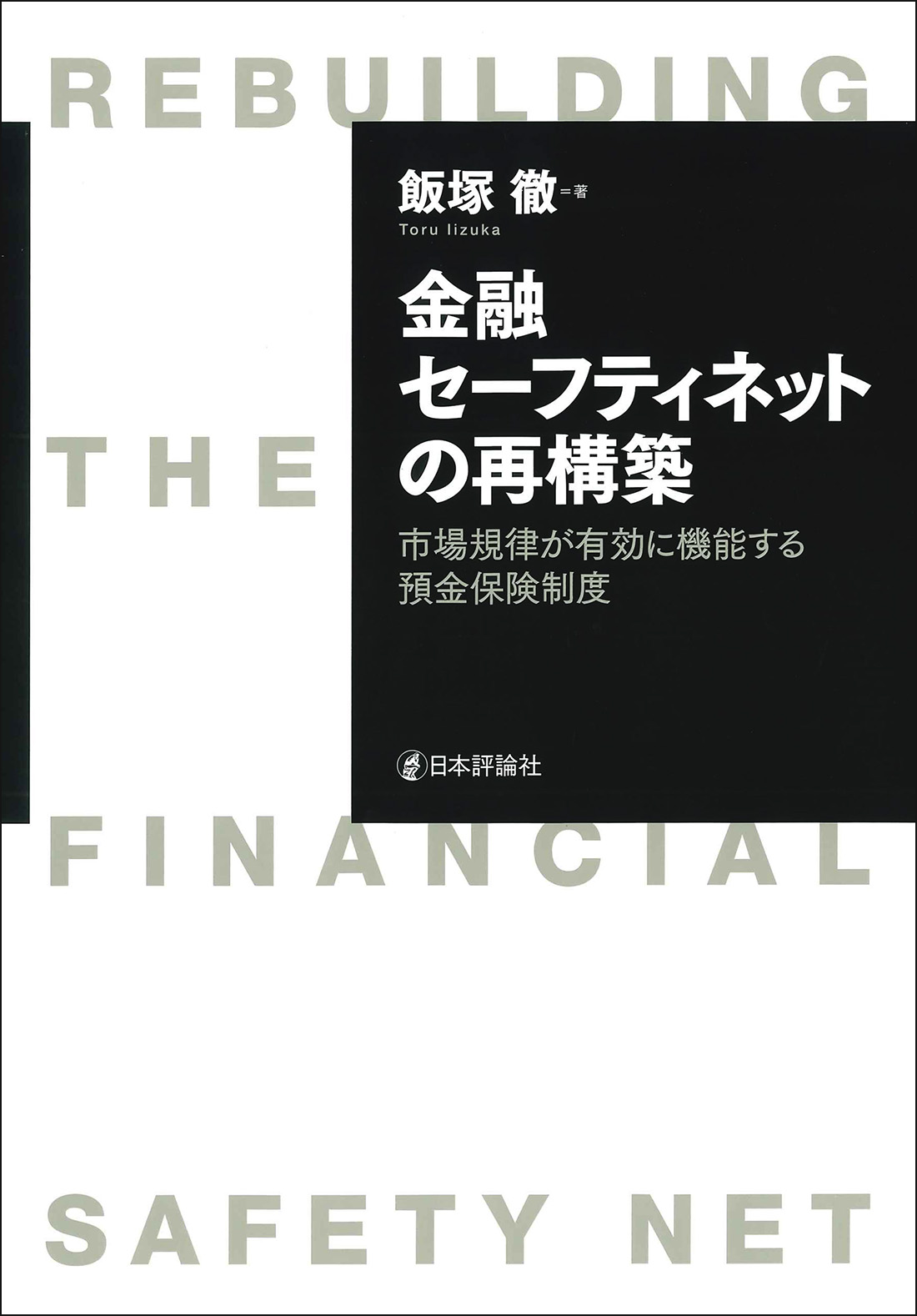 金融セーフティネットの再構築：市場規律が有効に機能する預金保険制度