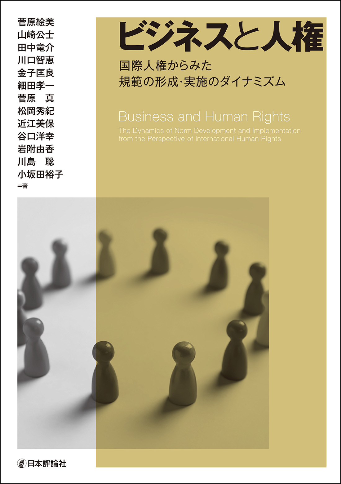 ビジネスと人権：国際人権からみた規範の形成・実施のダイナミズム