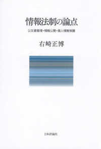 情報法制の論点：公文書管理・情報公開・個人情報保護