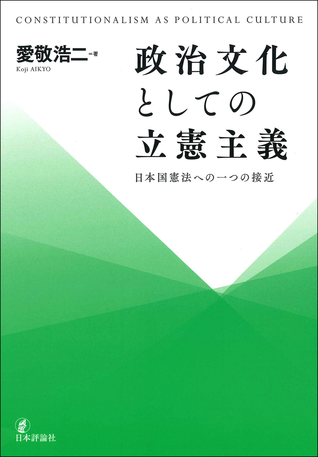 政治文化としての立憲主義:日本国憲法への一つの接近