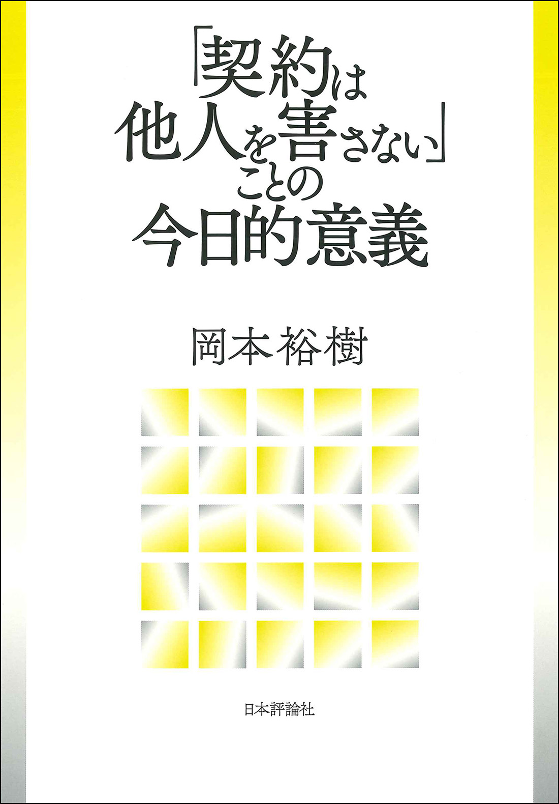 「契約は他人を害さない」ことの今日的意義