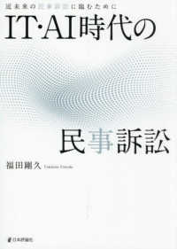 IT・AI時代の民事訴訟:近未来の民事訴訟に臨むために
