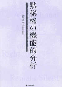 黙秘権の機能的分析