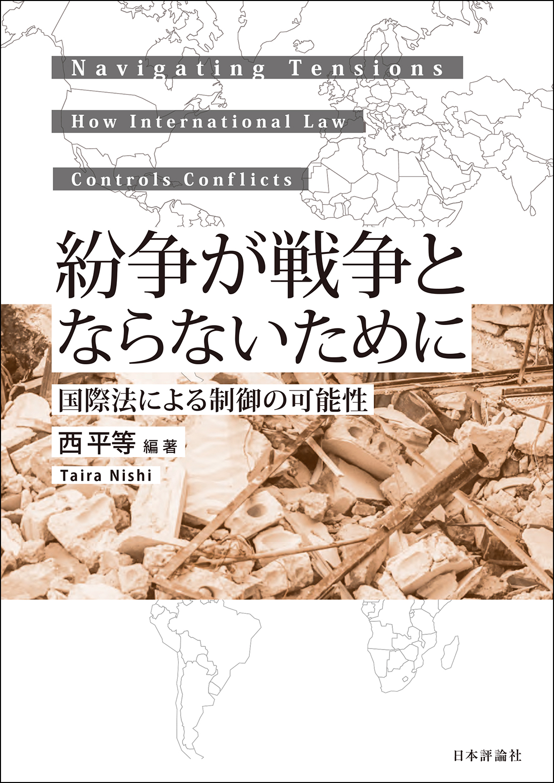 紛争が戦争とならないために:国際法による制御の可能性