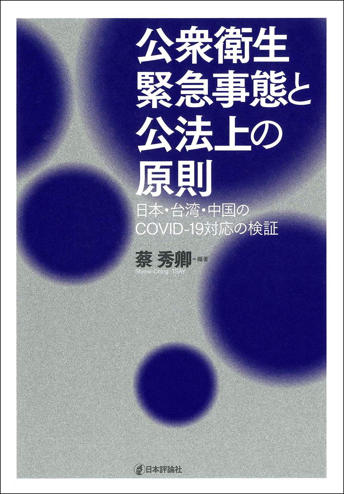 公衆衛生緊急事態と公法上の原則：日本・台湾・中国のCOVID-19対応の検証